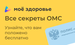 Все секреты ОМС