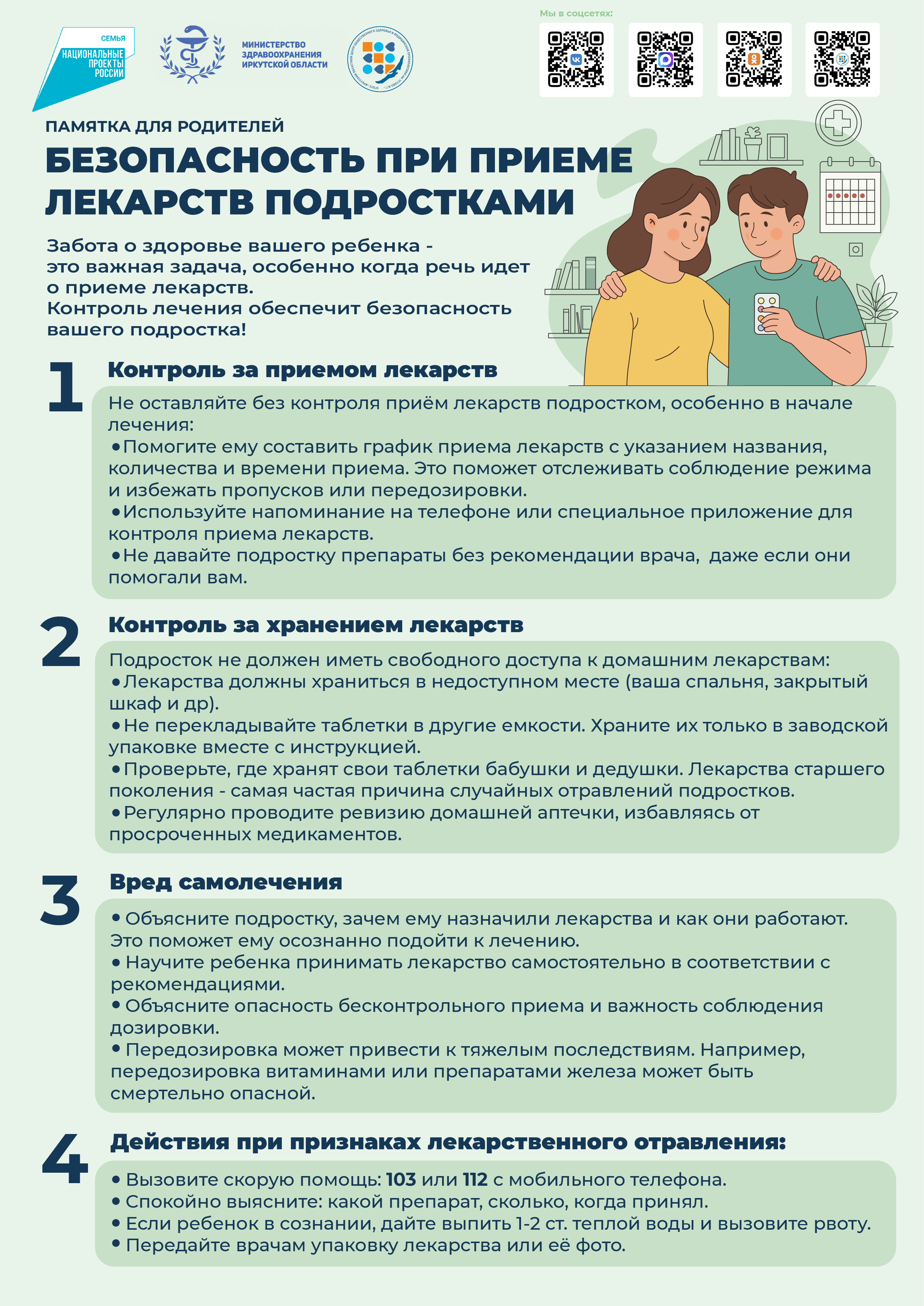 Безопасность приема лекарств подростками