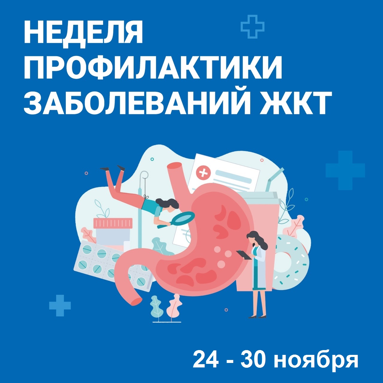 Неделя профилактики заболеваний ЖКТ