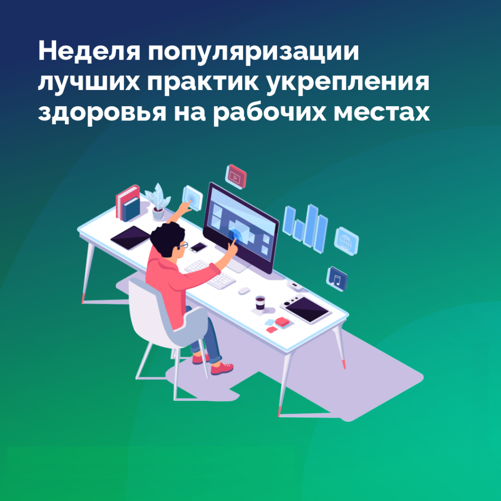 Укрепление здоровья на рабочих местах