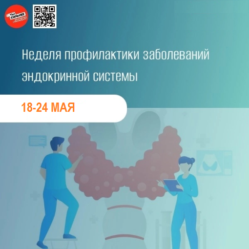 неделя профилактики заболеваний эндокринной систем