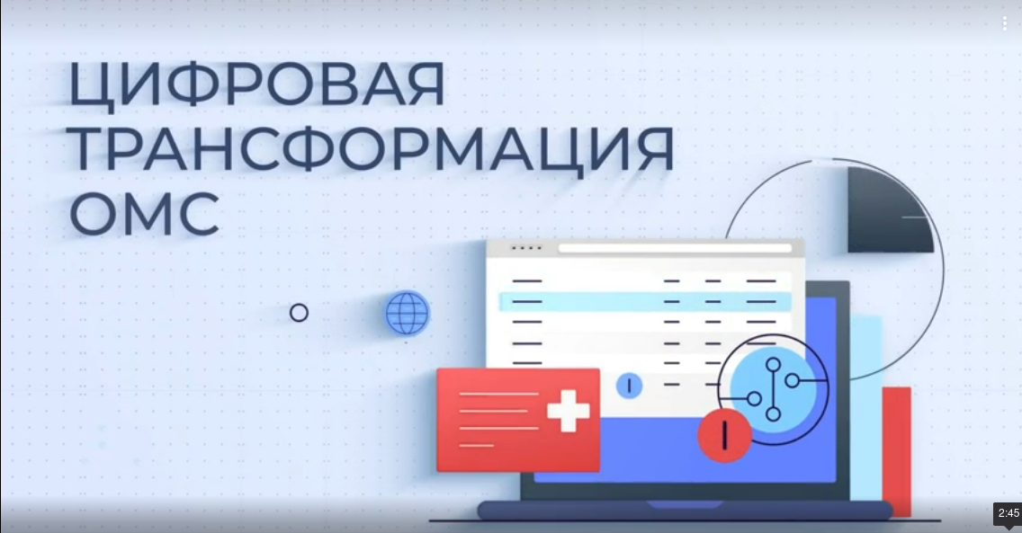 Цифровая трансформация системы ОМС