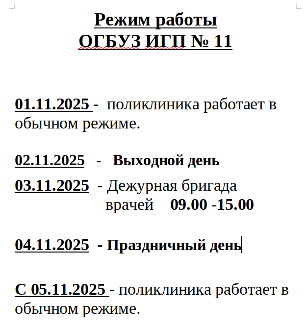 Режим работы в праздничные дни