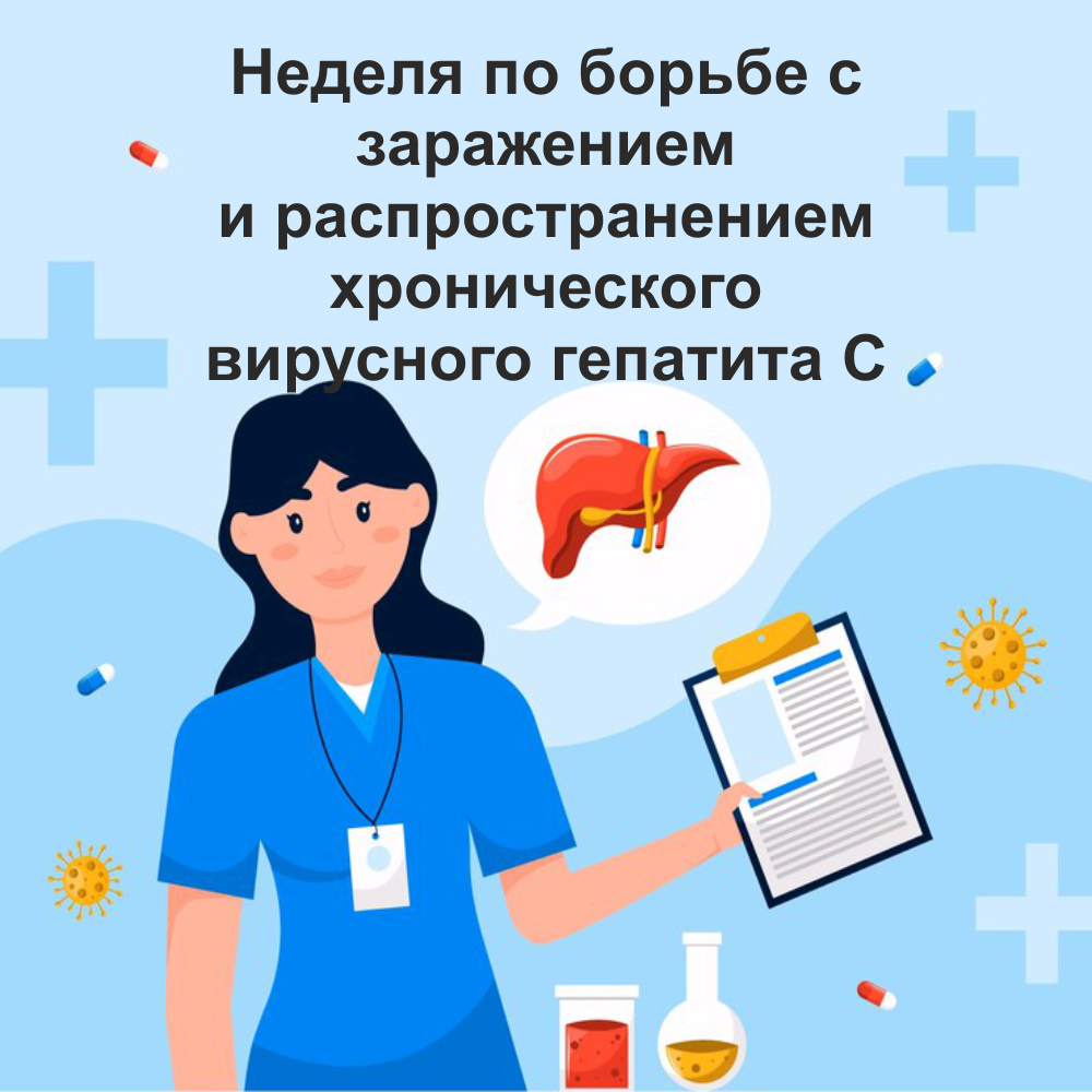 Неделя по борьбе с заражением вирусным гепатитом С