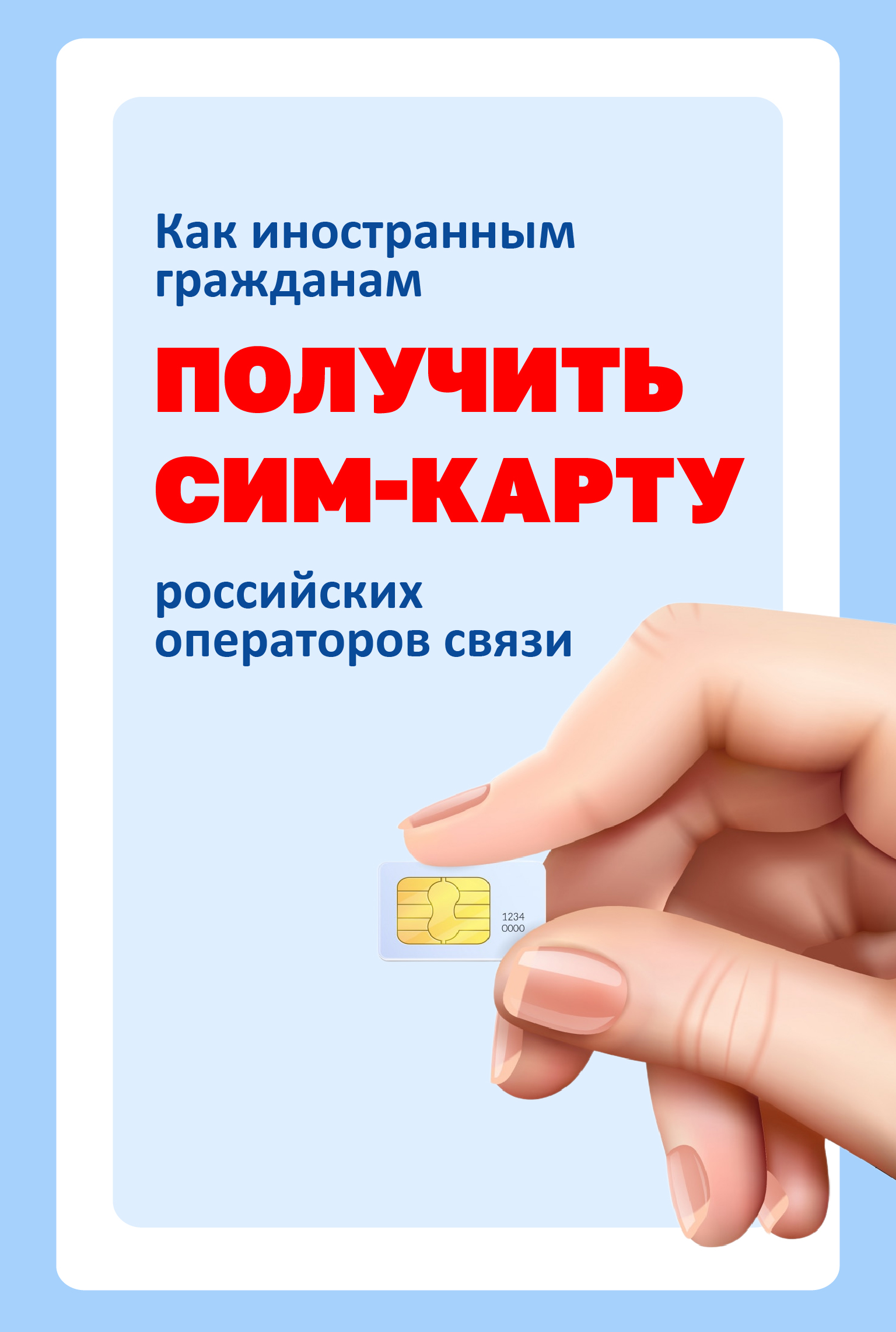 Как иностранным гражданам получить Сим-карту