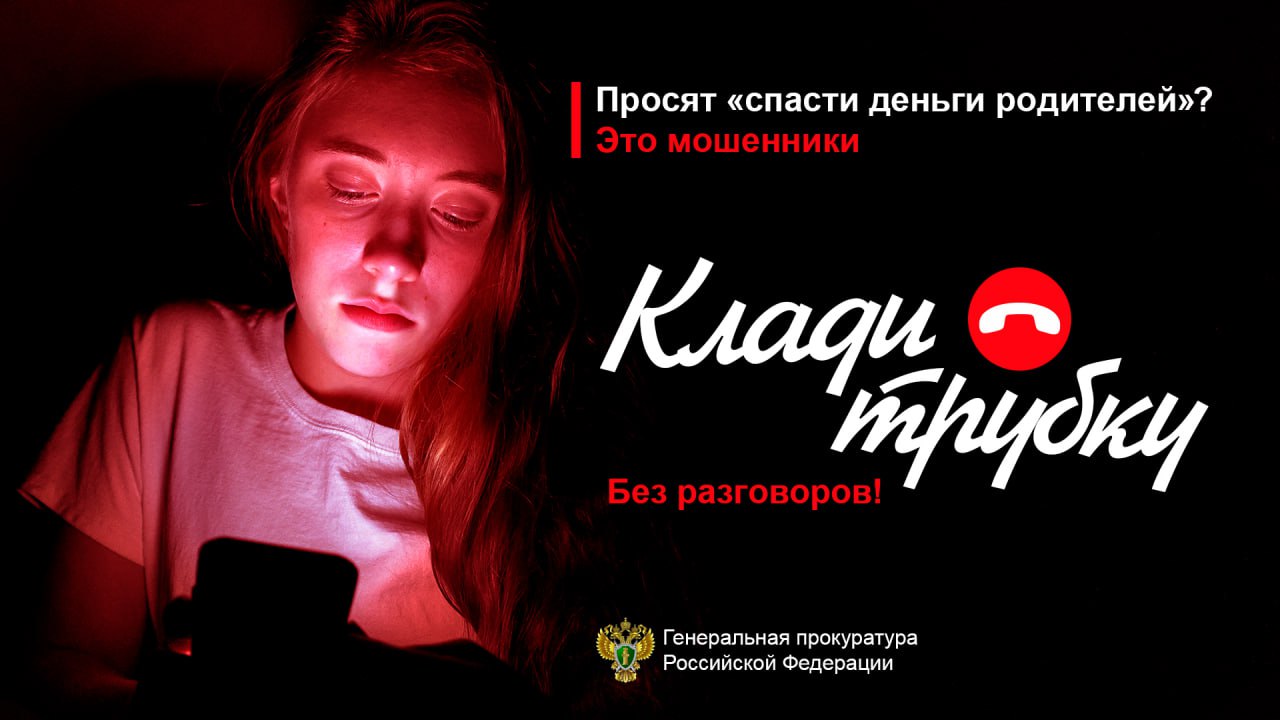 Осторожно мошенники #КладиТрубку