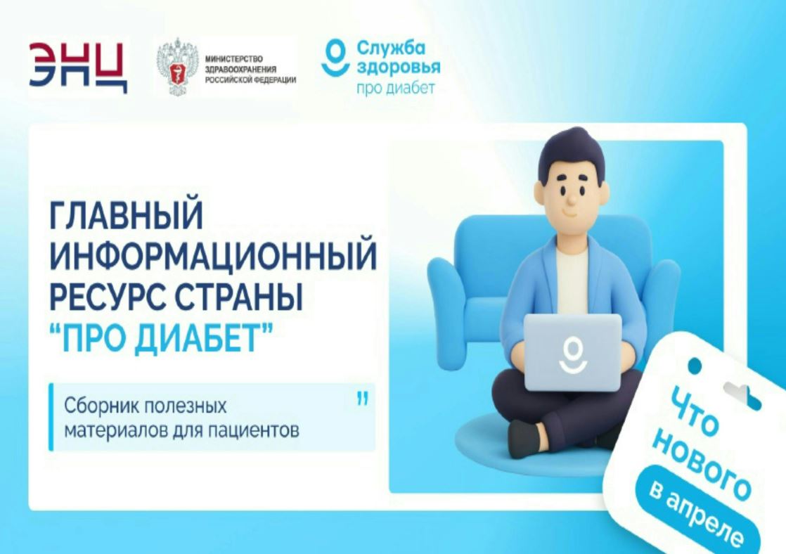 ГЛАВНЫЙ ИНФОРМАЦИОННЫЙ РЕСУРС «ПРО ДИАБЕТ»