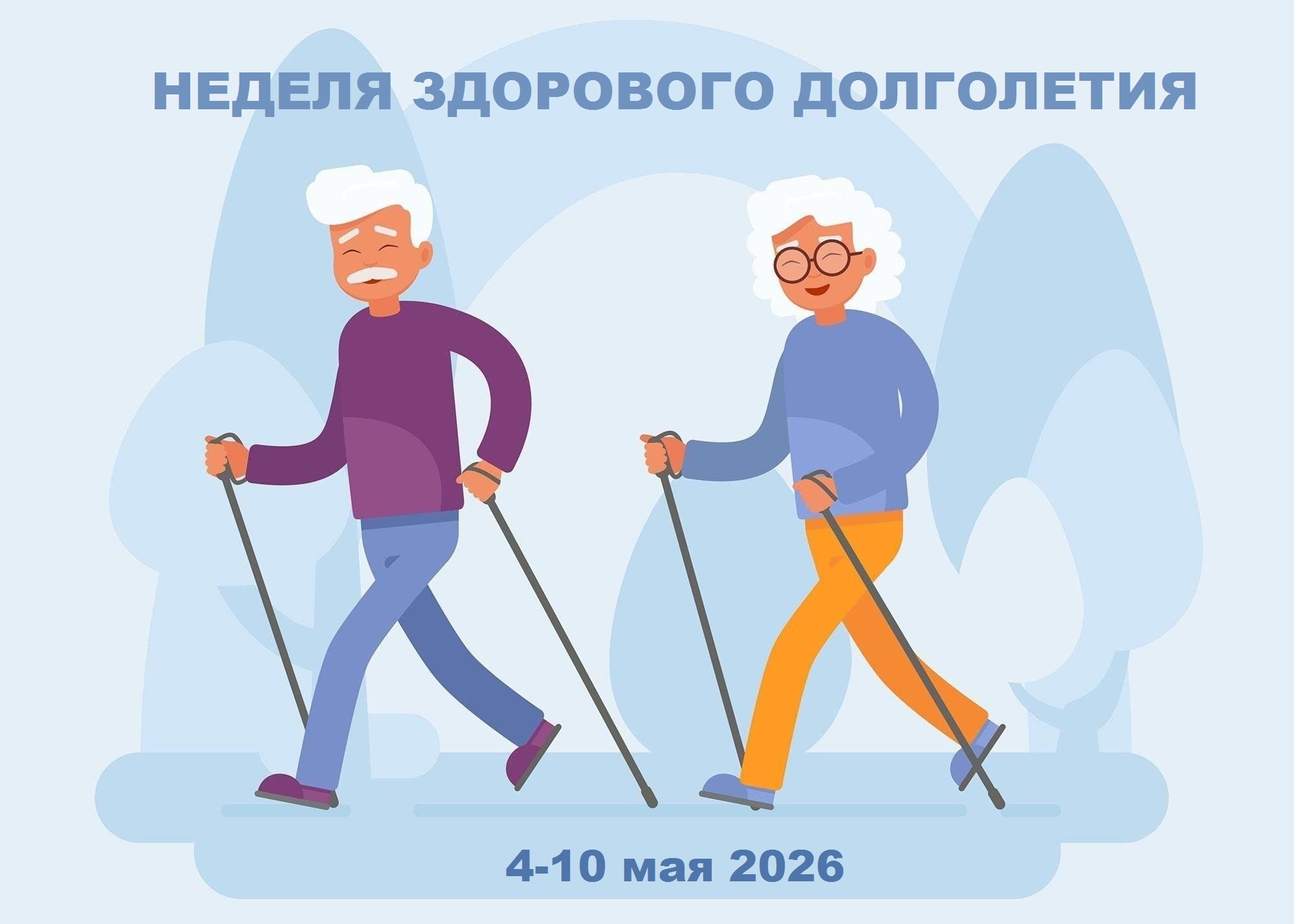 Неделя здорового долголетия