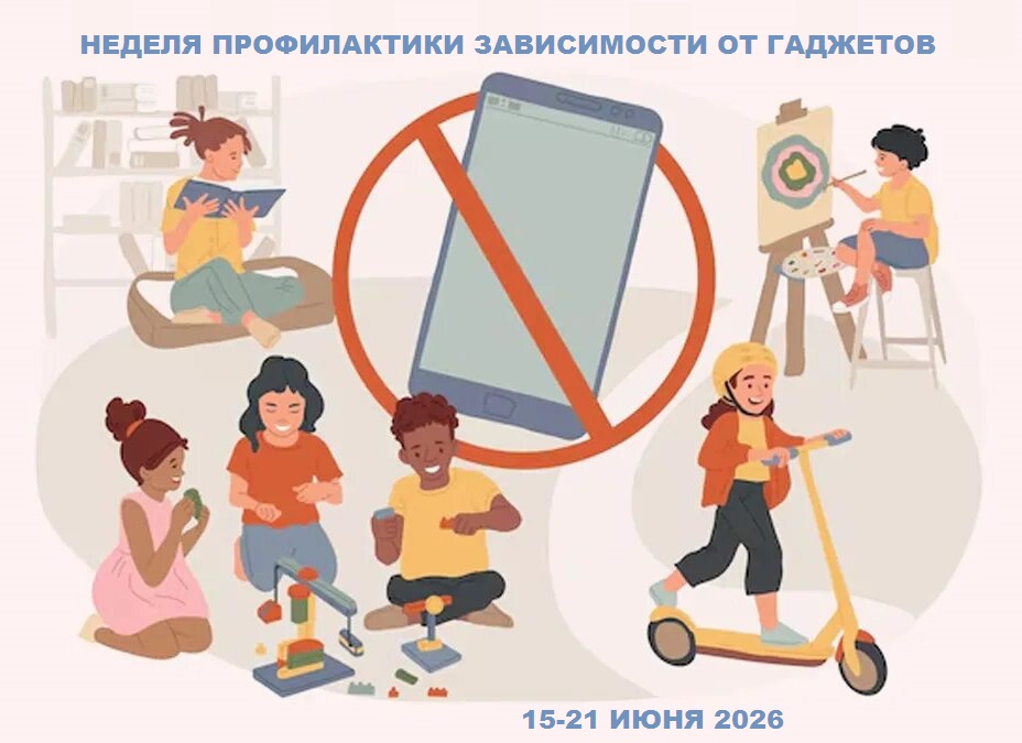 Неделя профилактики зависимости от гаджетов
