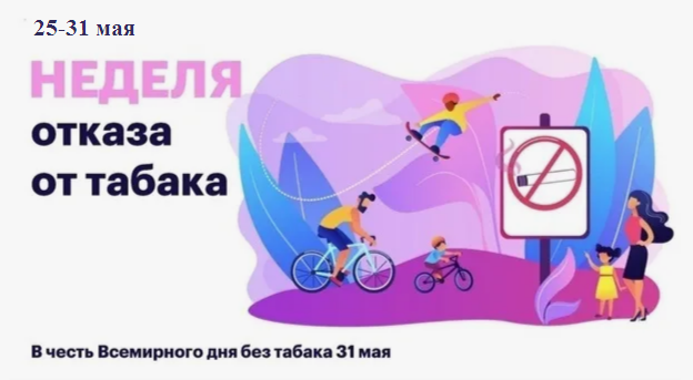 Неделя отказа от табака