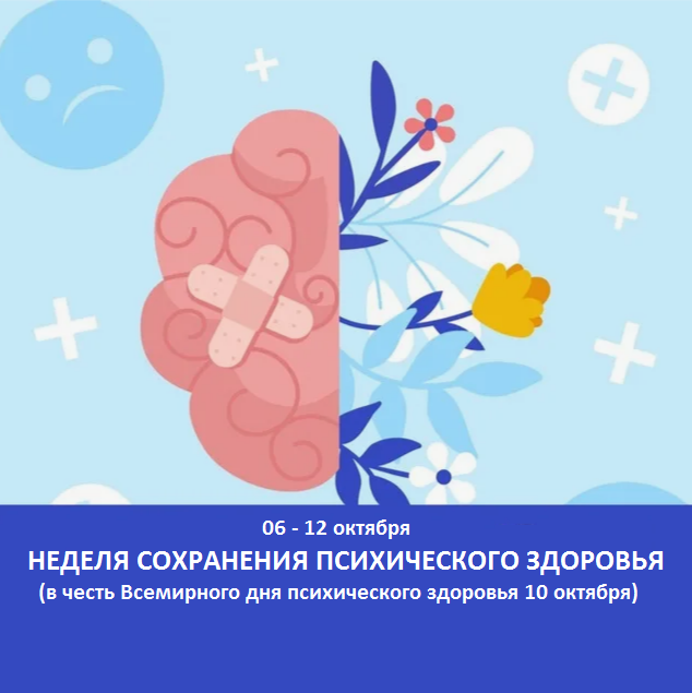 Неделя сохранения психического здоровья