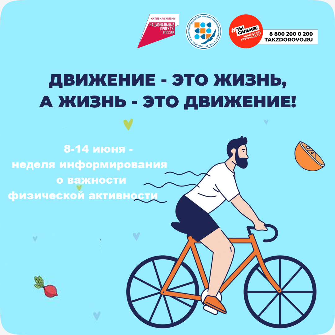 Неделя информирования о важности физической активн