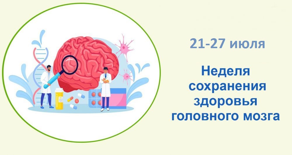 неделя сохранения здоровья головного мозга
