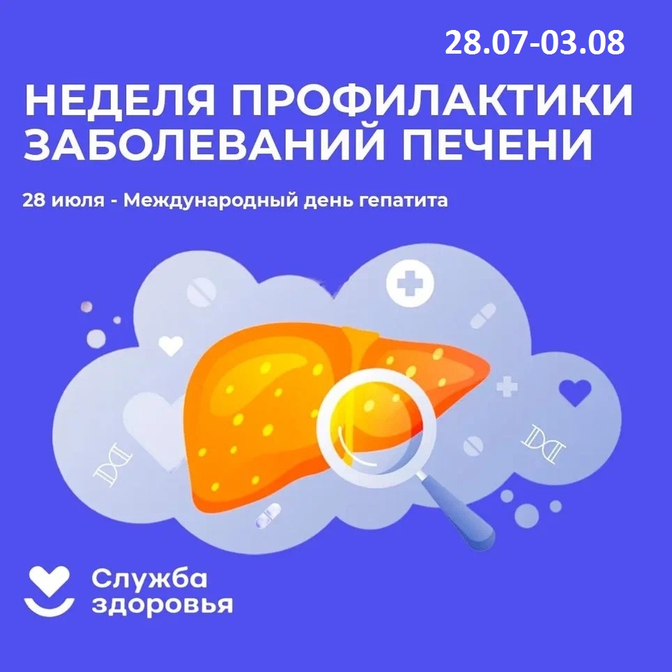 Неделя профилактики заболеваний печени