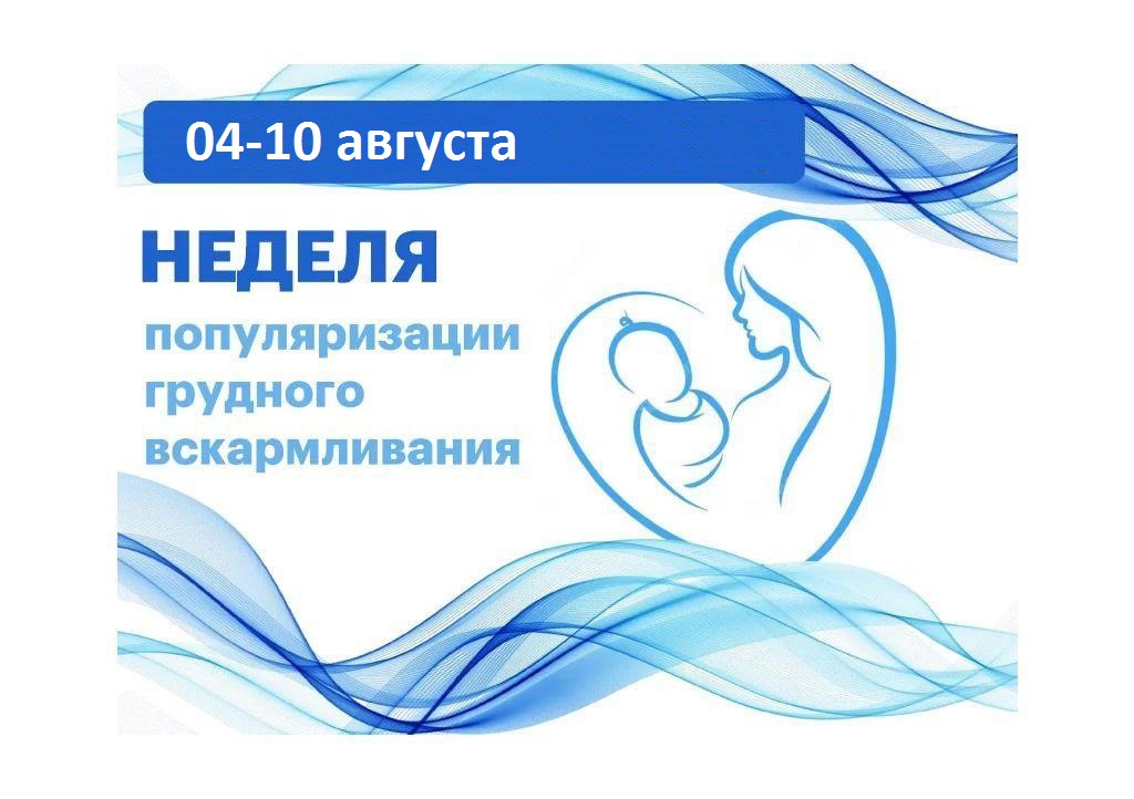 неделя популяризации грудного вскармливания