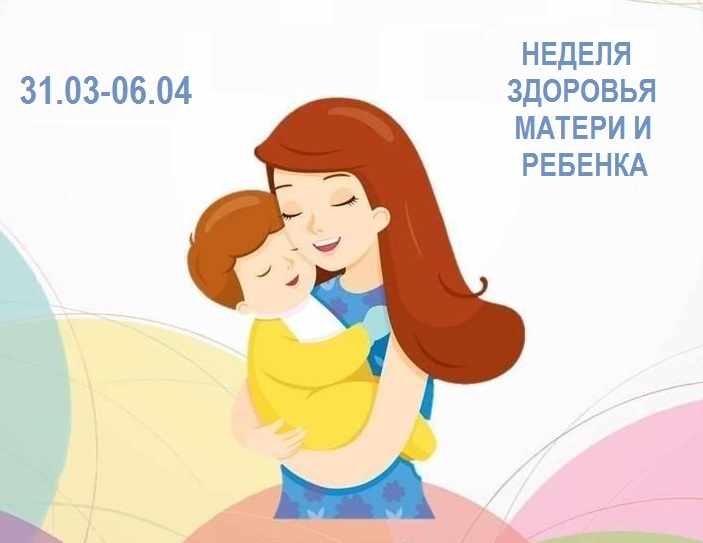 Неделя здоровья матери и ребенка