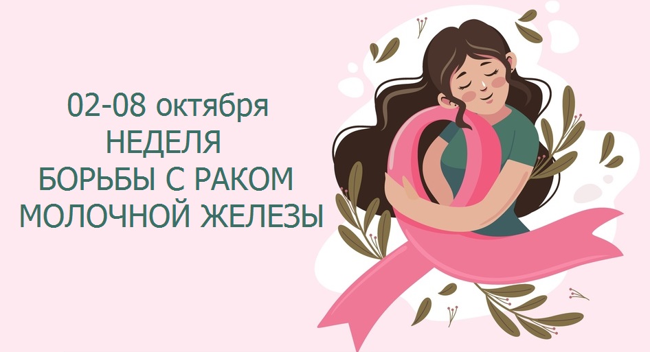Неделя борьбы с раком молочной железы