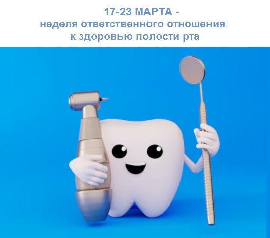 Неделя ответственного отношения к полости рта