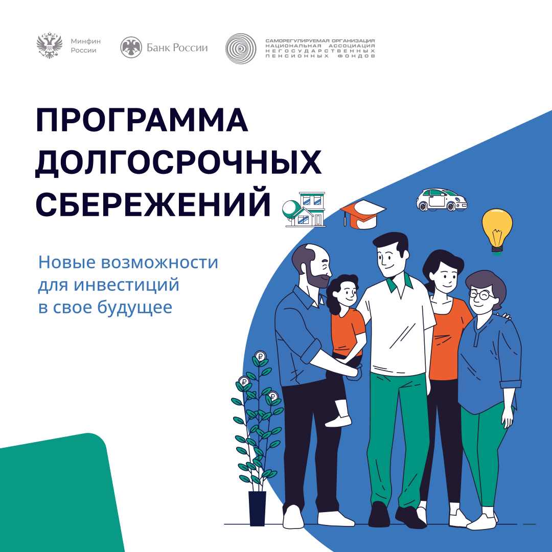 Программа Долгосрочных Сбережений