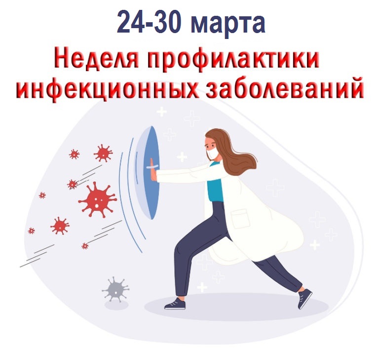 Неделя профилактики инфекционных заболеваний