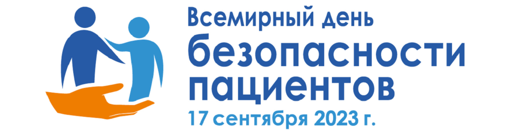 Всемирный день безопасности пациентов-мероприятия