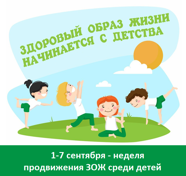 Здоровый образ жизни среди детей