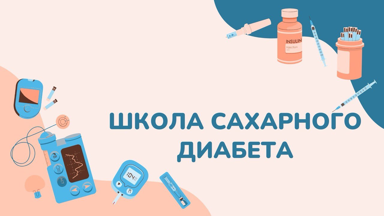 ШКОЛА САХАРНОГО ДИАБЕТА