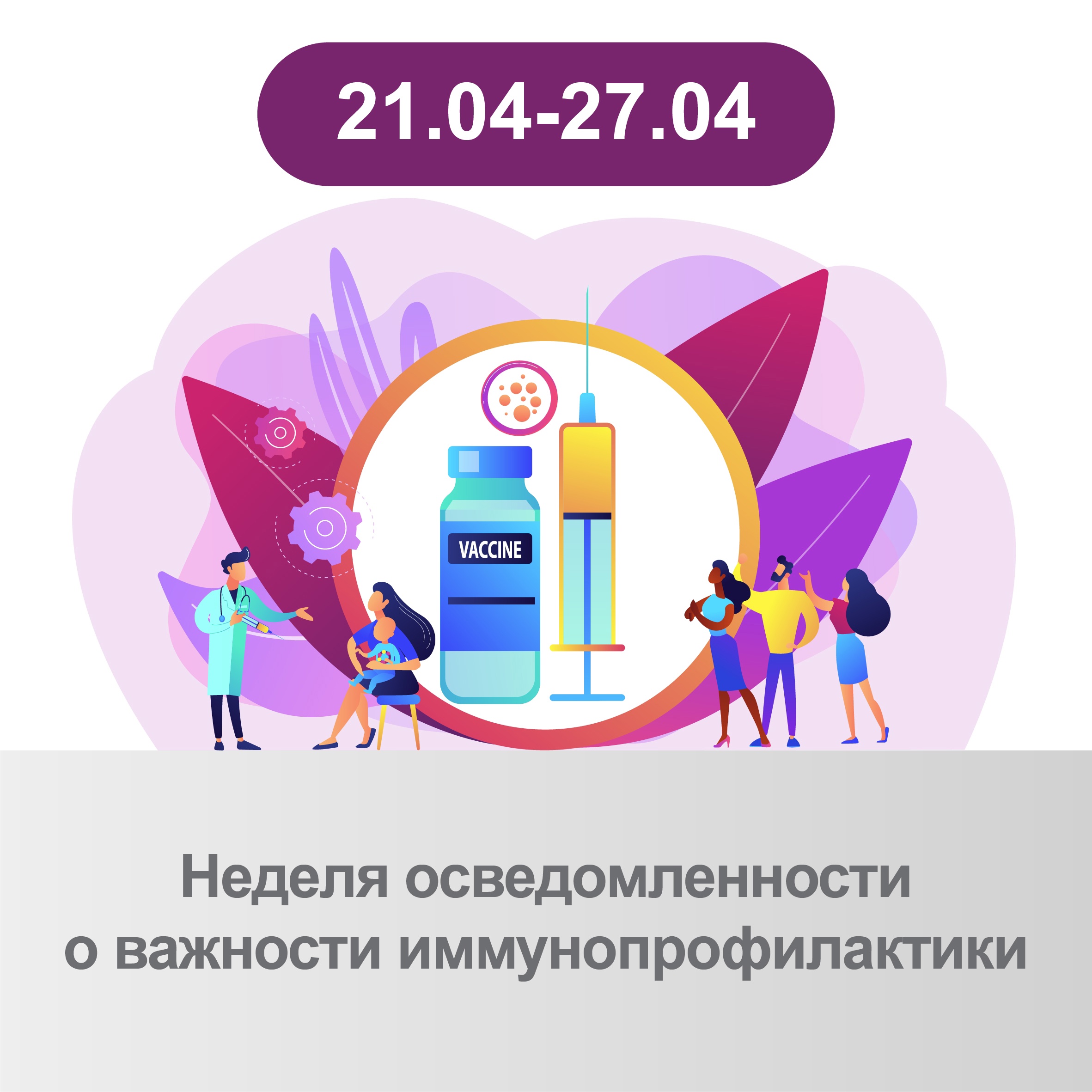 Неделя осведомленности о важности иммунопрофилакти