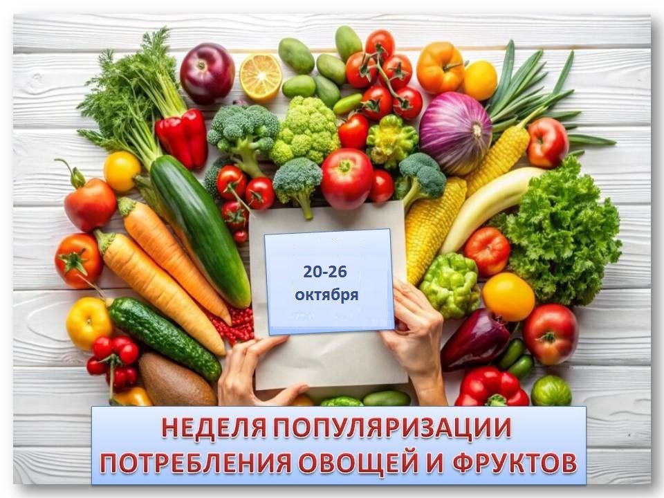 Неделя популяризации потребления овощей и фруктов