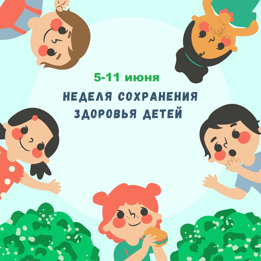 5-11 июня – Неделя сохранения здоровья детей