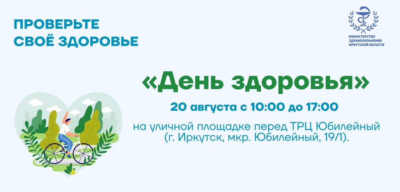 20 августа - День Здоровья в Иркутске