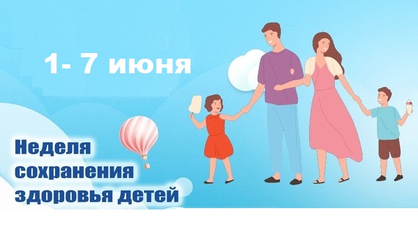 Неделя сохранения здоровья детей