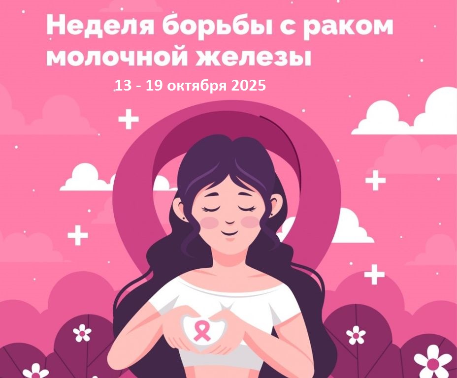 неделя борьбы с раком молочной железы